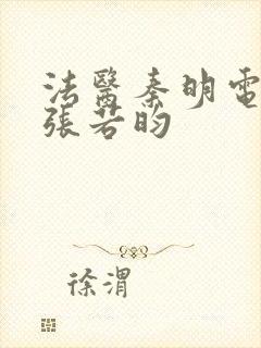 法医秦明电视剧张若昀