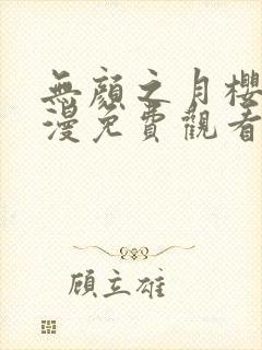 无颜之月樱花动漫免费观看