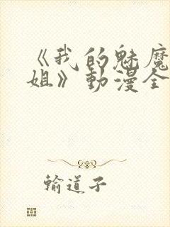 《我的魅魔大姐姐》动漫全