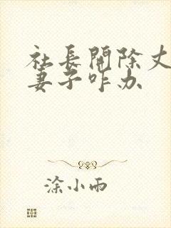 社长开除丈夫后妻子咋办