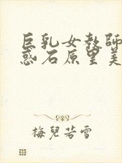 巨乳女教师の诱惑石原里美