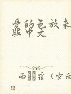 爱的色放未删减版中文
