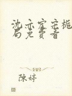 沈亦宸宋栀夏结局免费看