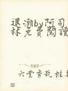 退潮by阿司匹林免费阅读