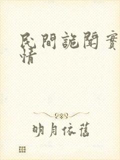 民间诡闻实录剧情