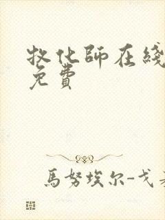 牧化师在线观看免费