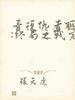 看复仇者联盟4:终局之战完整版