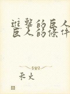 进击的巨人变成巨人的条件封面