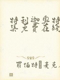 特利迦奥特曼全集免费在线观看