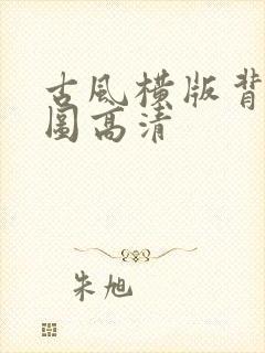 古风横版背景大图高清封面