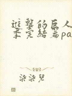 进击的巨人最终季完结篇part3封面