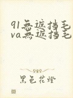 91无遮挡毛片va无遮挡毛片