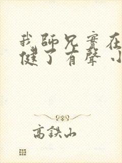 我师兄实在太稳健了有声 小说封面