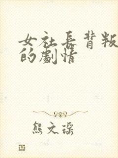 女社长背叛丈夫的剧情