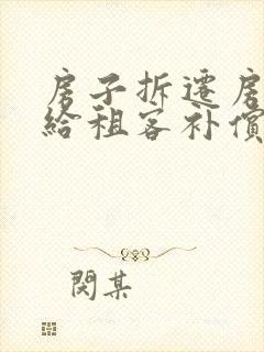 房子拆迁房东要给租客补偿吗封面