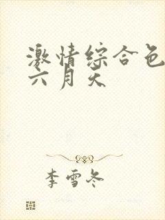 激情综合色婷婷六月天