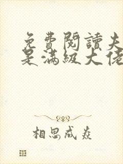 免费阅读夫人她是满级大佬全文