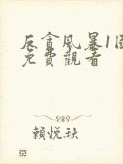 反贪风暴1国语免费观看