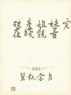 破产姐妹完整版在线观看