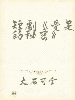 短剧《爱是炽热的秘密》封面