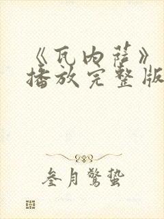 《瓦内萨》在线播放完整版免费观看