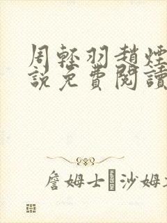 周轻羽赵烟芸小说免费阅读