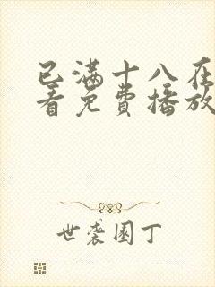 已满十八在线观看免费播放电视剧第