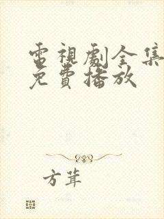 电视剧全集40免费播放