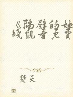 《隔壁的她》在线观看免费版电视剧