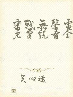 密战无声电视剧免费观看全集