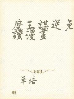 魔王谋逆免费阅读漫画封面