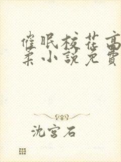 催眠校花高芷筱柔小说免费阅读