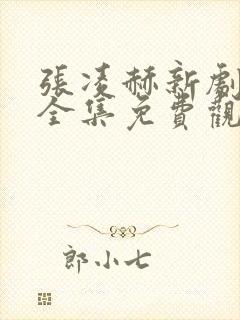 张凌赫新剧爱你全集免费观看