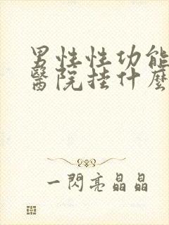 男性性功能下降医院挂什么科