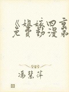 《姐嫁四重奏》免费动漫第2集在线观