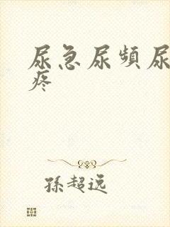 尿急尿频尿血尿疼