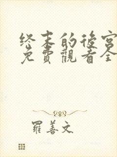 终末的后宫中文免费观看全集高清