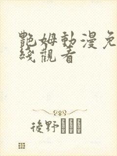 艳姆动漫免费在线观看封面