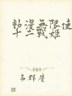 动漫无限使徒与十二战姬