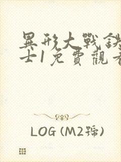 异形大战铁血战士1免费观看完整版