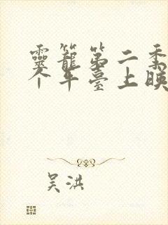 灵笼第二季在哪个平台上映