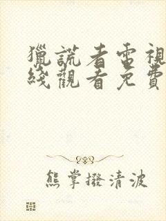 猎谎者电视剧在线观看免费高清