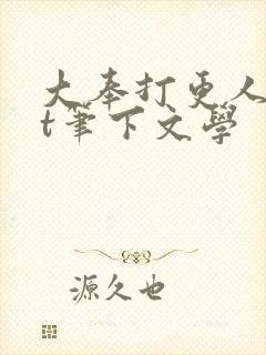 大奉打更人txt笔下文学封面