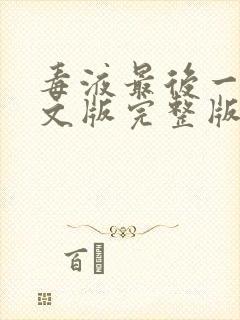 毒液最后一舞中文版完整版封面