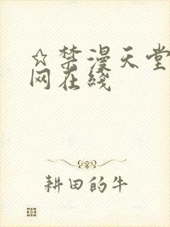 ★禁漫天堂漫画网在线