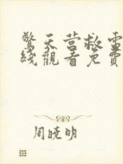 惊天营救电影在线观看免费完整版