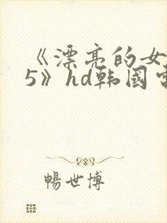 《漂亮的女邻居5》hd韩国电影