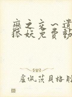 恋之交～遗忘的狐妖免费动漫全集封面