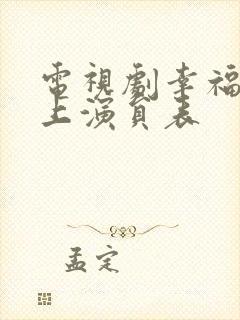 电视剧幸福在路上演员表