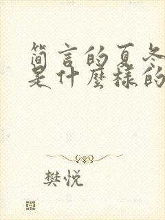 简言的夏冬结局是什么样的